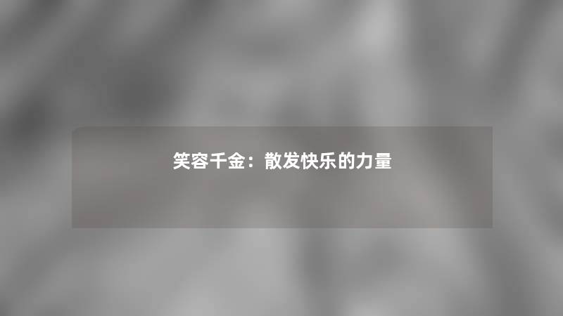 笑容千金：散发快乐的力量