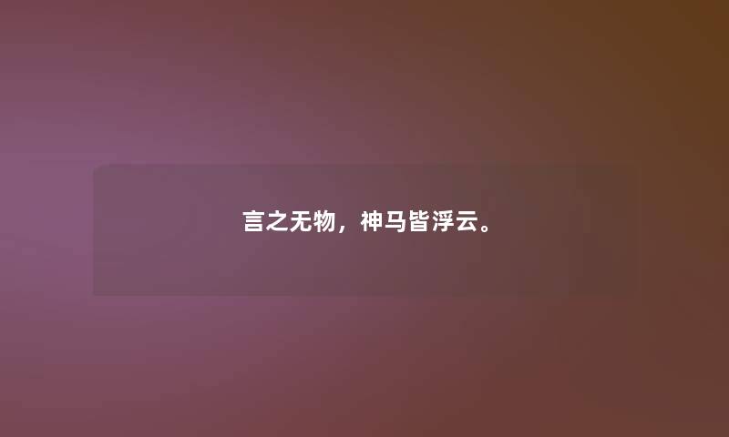 言之无物，神马皆浮云。