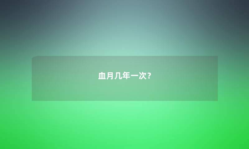 血月几年一次？