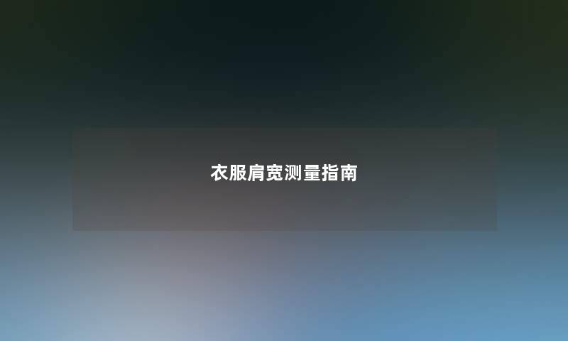 衣服肩宽测量指南