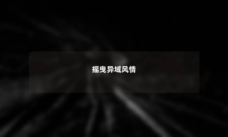 摇曳异域风情