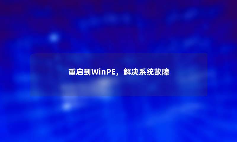 重启到WinPE，解决系统故障