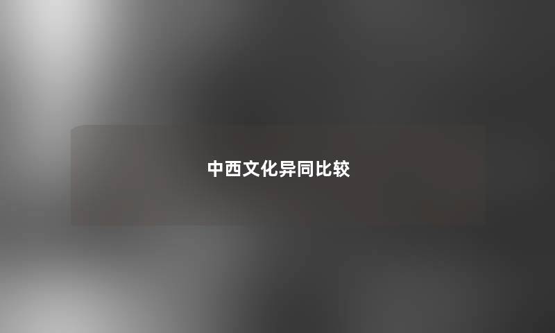 中西文化异同比较