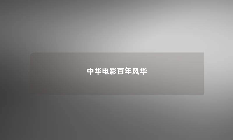 中华电影百年风华