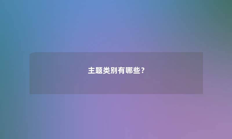 主题类别有哪些？