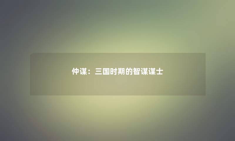 仲谋：三国时期的智谋谋士