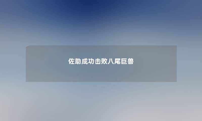 佐助成功击败八尾巨兽