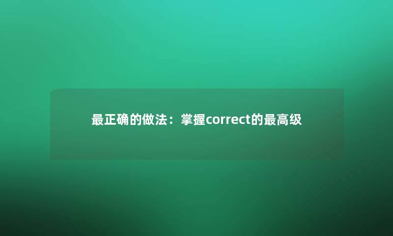正确的做法：掌握correct的高级