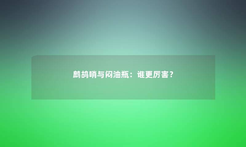 鹧鸪哨与闷油瓶：谁更厉害？