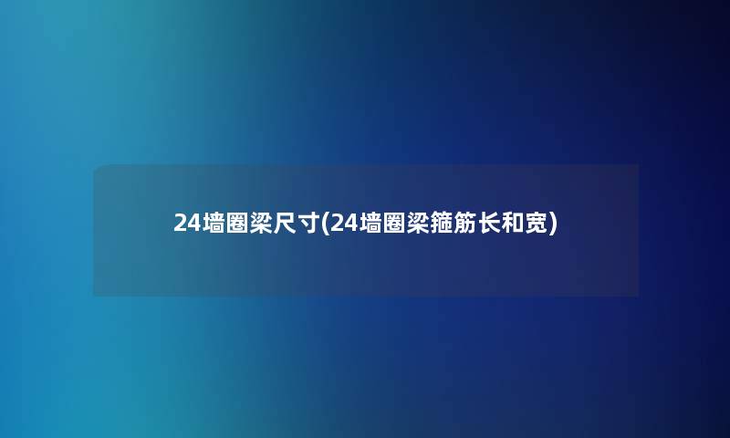 24墙圈梁尺寸(24墙圈梁箍筋长和宽)