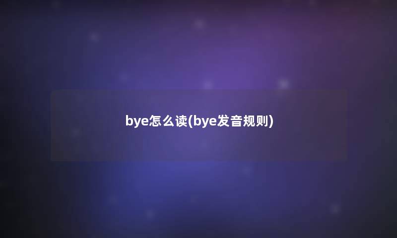 bye怎么读(bye发音规则)