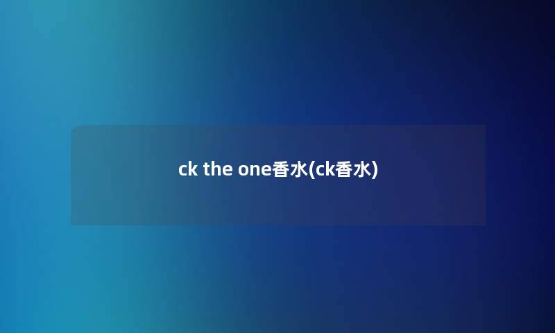 ck the one香水(ck香水)