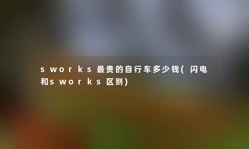 sworks贵的自行车多少钱(闪电和sworks区别)