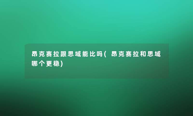 昂克赛拉跟思域能比吗(昂克赛拉和思域哪个更稳)