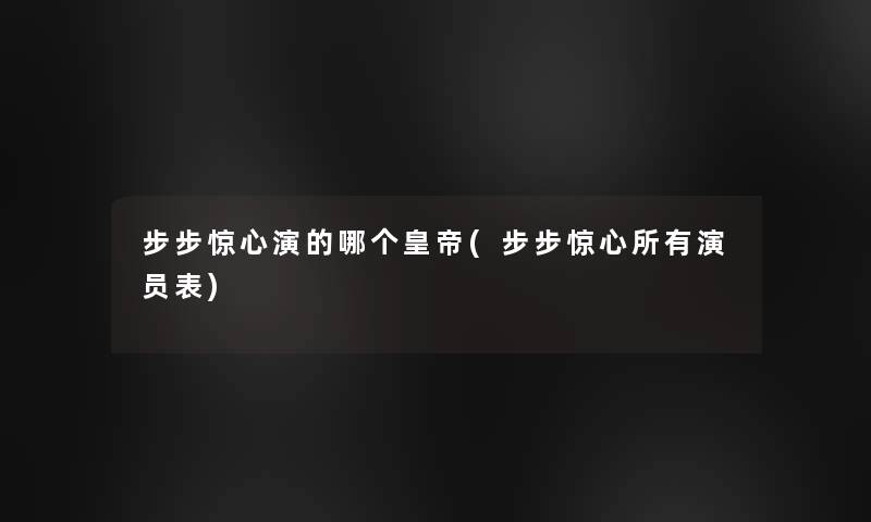 步步惊心演的哪个皇帝(步步惊心所有演员表)