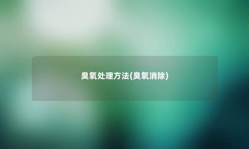 臭氧处理方法(臭氧消除)