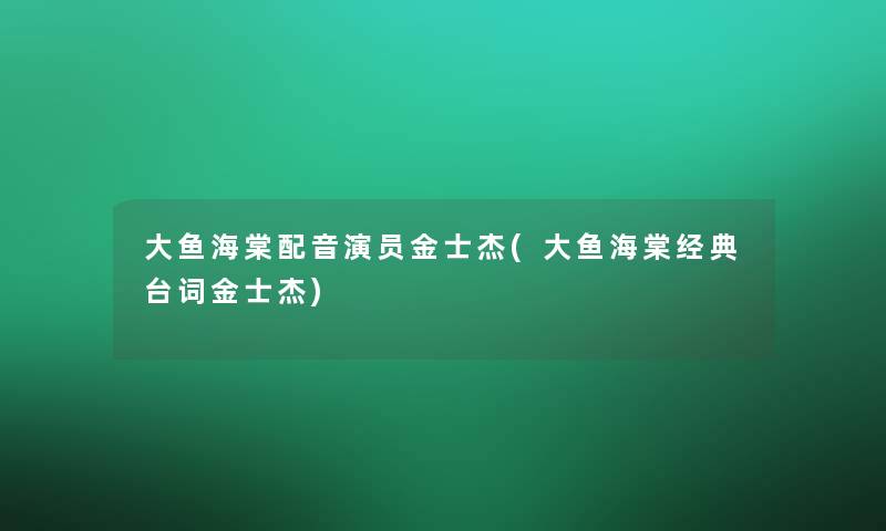 大鱼海棠配音演员金士杰(大鱼海棠经典台词金士杰)