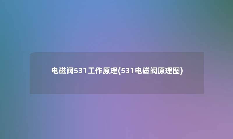 电磁阀531工作原理(531电磁阀原理图)