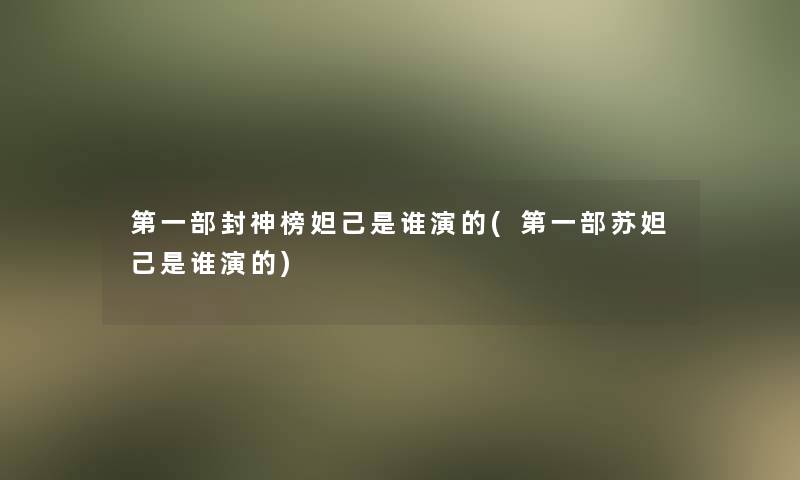 第一部封神榜妲己是谁演的(第一部苏妲己是谁演的)