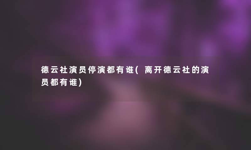 德云社演员停演都有谁(离开德云社的演员都有谁)