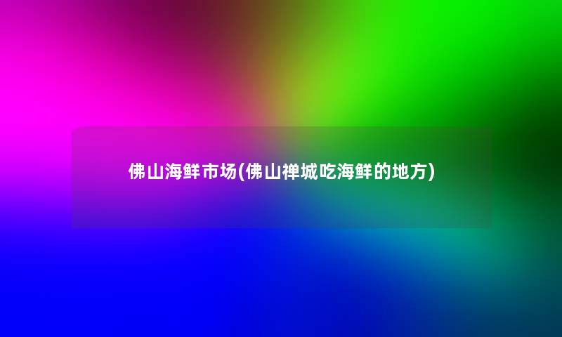佛山海鲜市场(佛山禅城吃海鲜的地方)