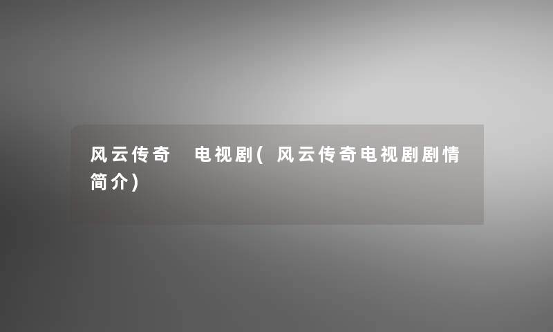 风云传奇 电视剧(风云传奇电视剧剧情简介)