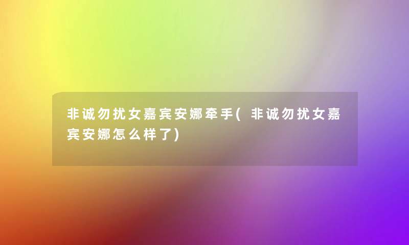 非诚勿扰女嘉宾安娜牵手(非诚勿扰女嘉宾安娜怎么样了)