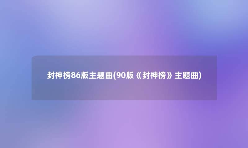 封神榜86版主题曲(90版《封神榜》主题曲)
