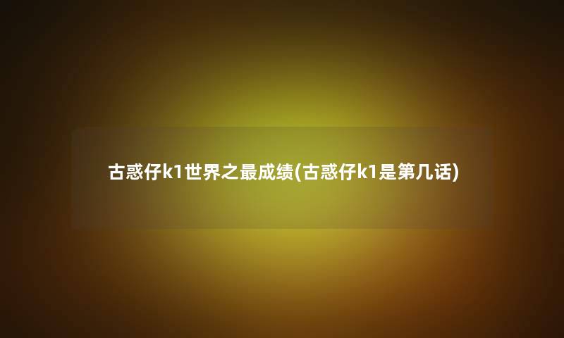 古惑仔k1世界之成绩(古惑仔k1是第几话)