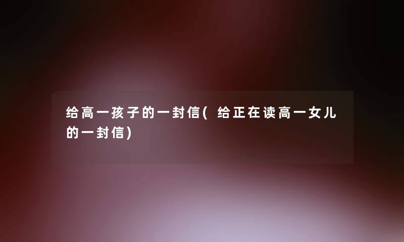 给高一孩子的一封信(给正在读高一女儿的一封信)
