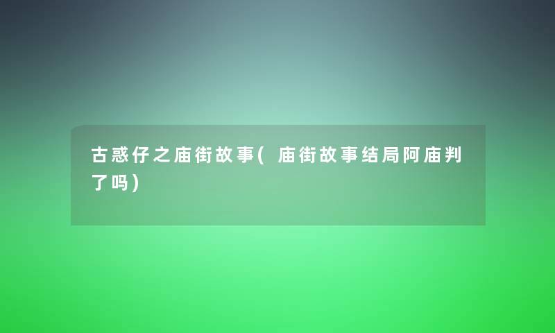 古惑仔之庙街故事(庙街故事结局阿庙吗)