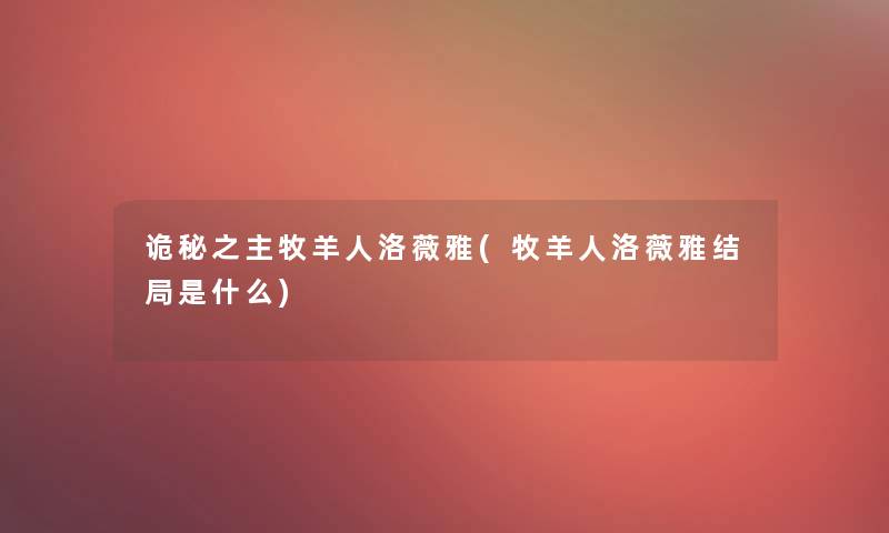 诡秘之主牧羊人洛薇雅(牧羊人洛薇雅结局是什么)