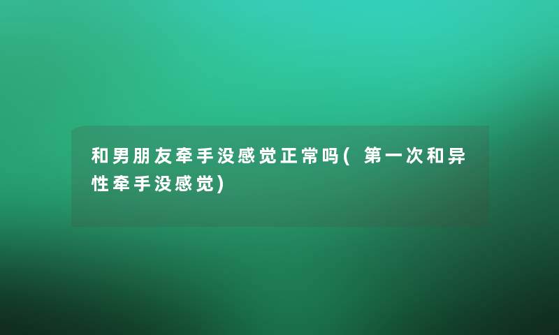 和男朋友牵手没感觉正常吗(第一次和异性牵手没感觉)