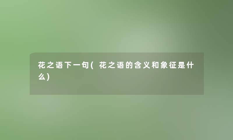 花之语下一句(花之语的含义和象征是什么)