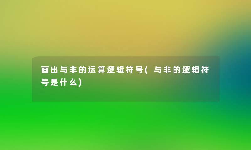 画出与非的运算逻辑符号(与非的逻辑符号是什么)