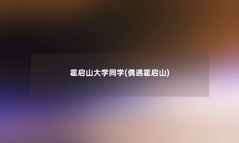 霍启山大学同学(偶遇霍启山)