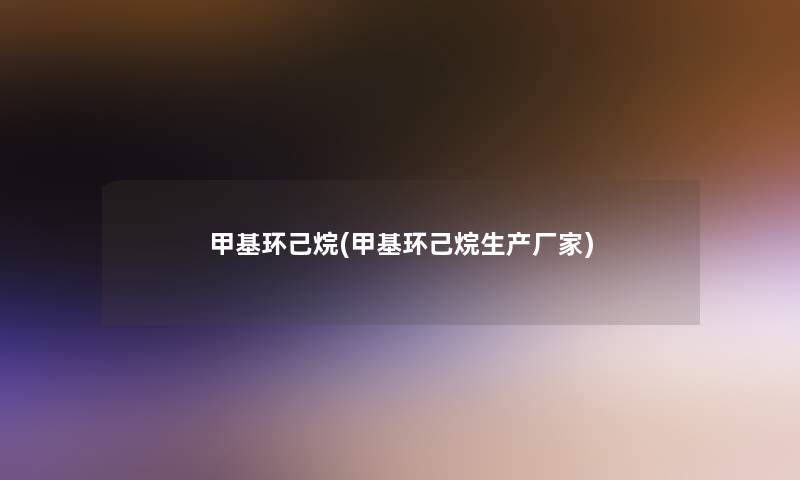 甲基环己烷(甲基环己烷生产厂家)