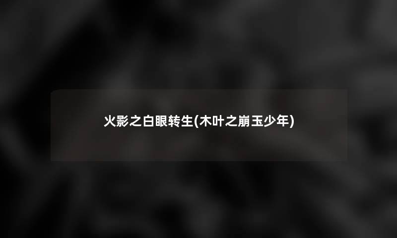 火影之白眼转生(木叶之崩玉少年)