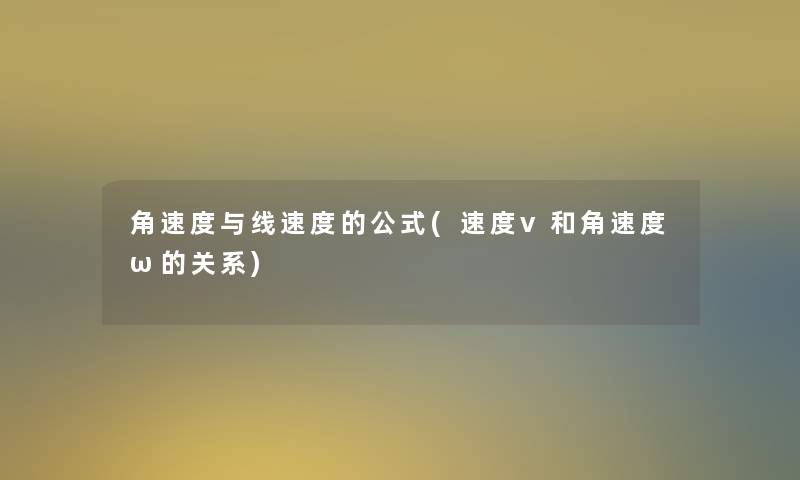 角速度与线速度的公式(速度v和角速度ω的关系)
