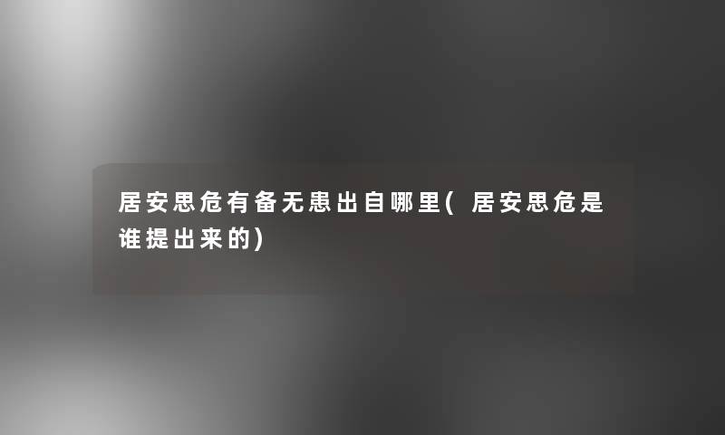 居安思危有备无患出自哪里(居安思危是谁提出来的)