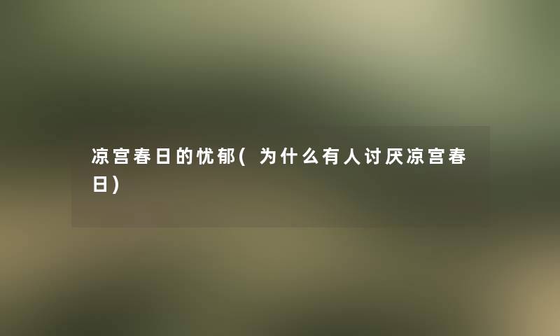 凉宫春日的忧郁(为什么有人讨厌凉宫春日)