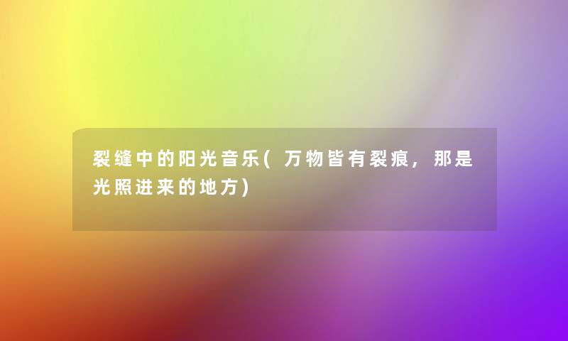 裂缝中的阳光音乐(万物皆有裂痕,那是光照进来的地方)