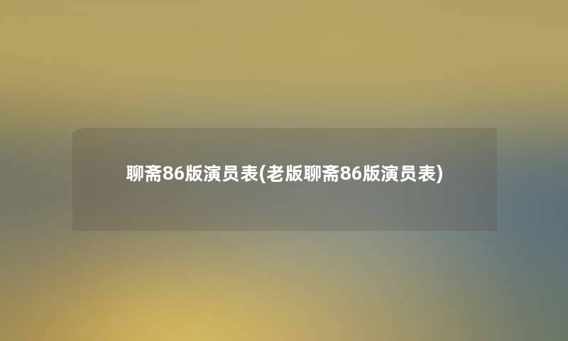 聊斋86版演员表(老版聊斋86版演员表)