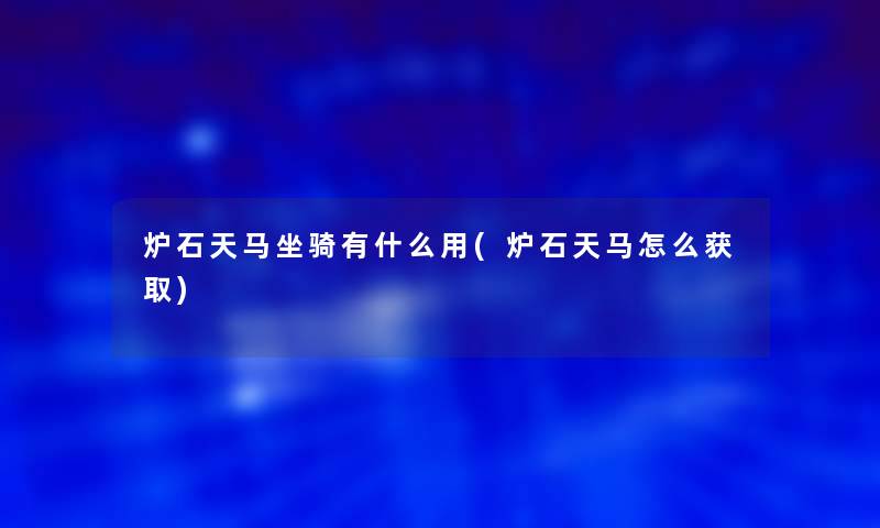 炉石天马坐骑有什么用(炉石天马怎么获取)