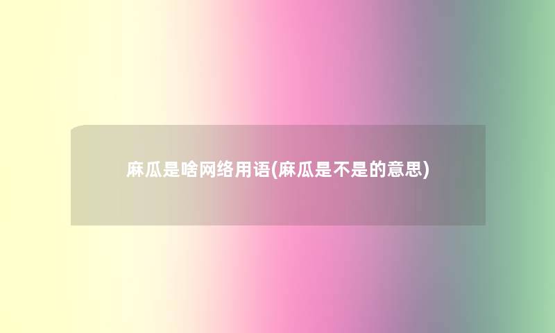 麻瓜是啥网络用语(麻瓜是不是的意思)