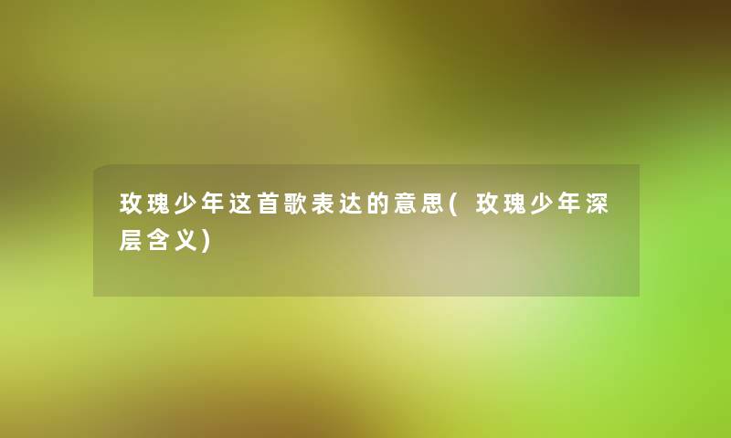 玫瑰少年这首歌表达的意思(玫瑰少年深层含义)