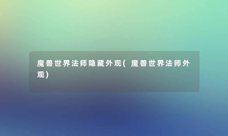 魔兽世界法师隐藏外观(魔兽世界法师外观)