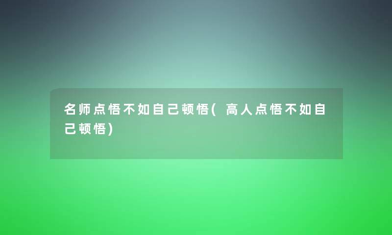 名师点悟不如自己顿悟(高人点悟不如自己顿悟)