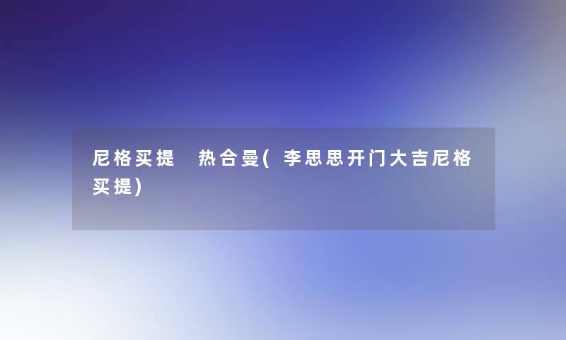 尼格买提 热合曼(李思思开门大吉尼格买提)