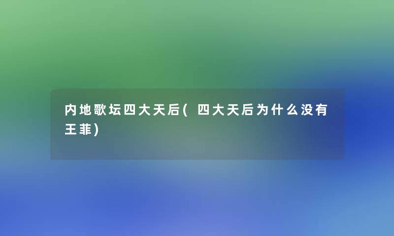 内地歌坛四大天后(四大天后为什么没有王菲)